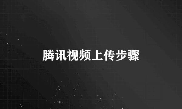 腾讯视频上传步骤