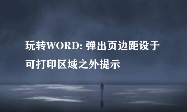 玩转WORD: 弹出页边距设于可打印区域之外提示