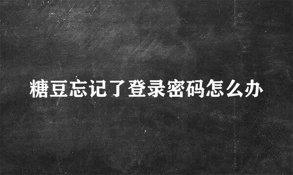 糖豆忘记了登录密码怎么办