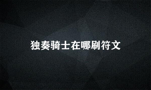 独奏骑士在哪刷符文