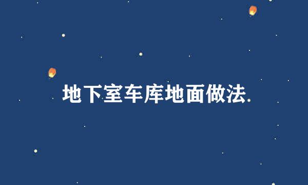 地下室车库地面做法