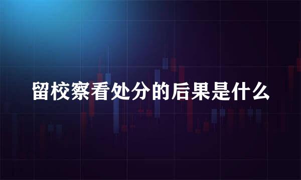 留校察看处分的后果是什么