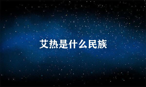 艾热是什么民族