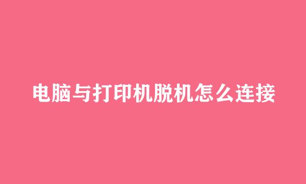 电脑与打印机脱机怎么连接