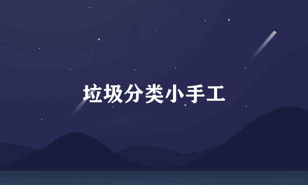 垃圾分类小手工