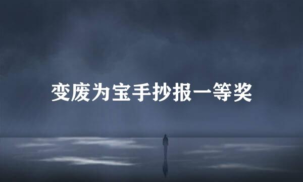 变废为宝手抄报一等奖