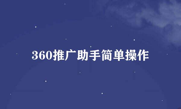 360推广助手简单操作