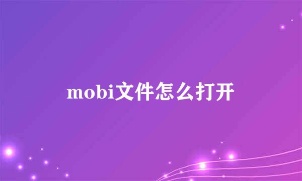 mobi文件怎么打开