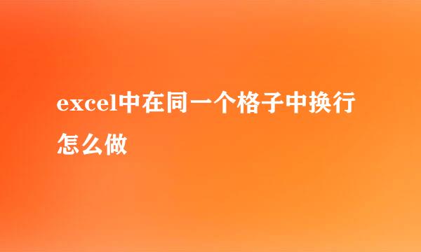 excel中在同一个格子中换行怎么做