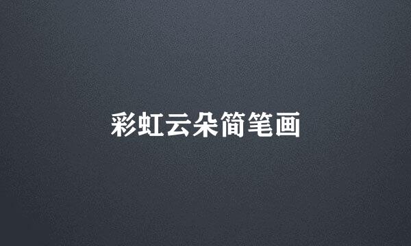 彩虹云朵简笔画