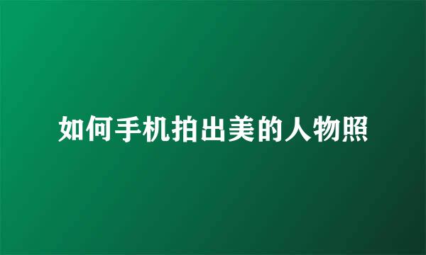 如何手机拍出美的人物照