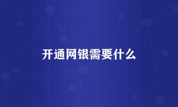 开通网银需要什么