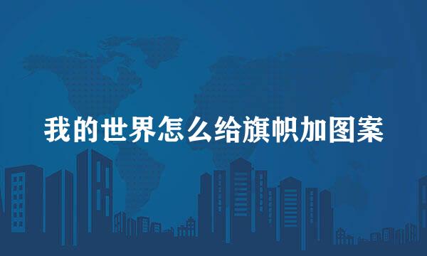 我的世界怎么给旗帜加图案