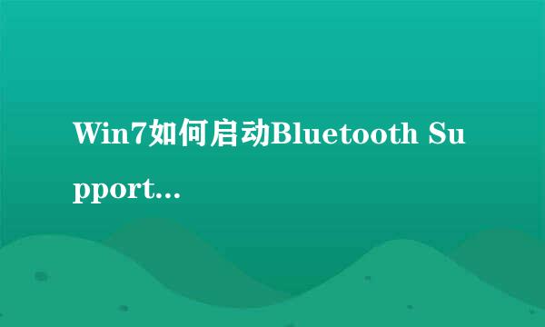 Win7如何启动Bluetooth Support Service服务