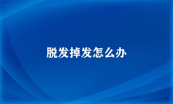 脱发掉发怎么办