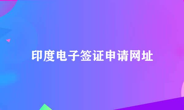 印度电子签证申请网址