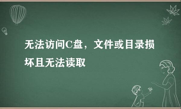 无法访问C盘，文件或目录损坏且无法读取