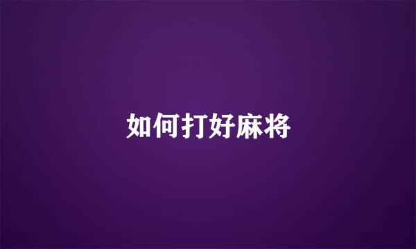 如何打好麻将