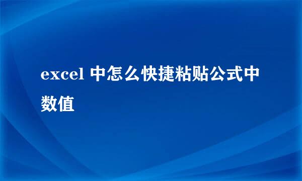 excel 中怎么快捷粘贴公式中数值