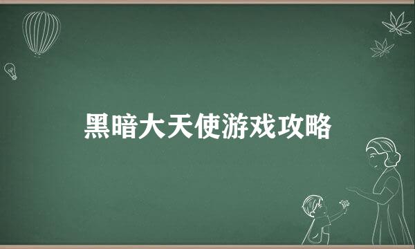 黑暗大天使游戏攻略
