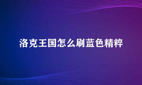 洛克王国怎么刷蓝色精粹