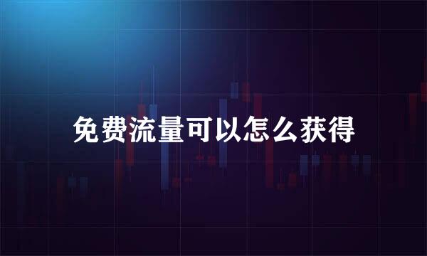 免费流量可以怎么获得