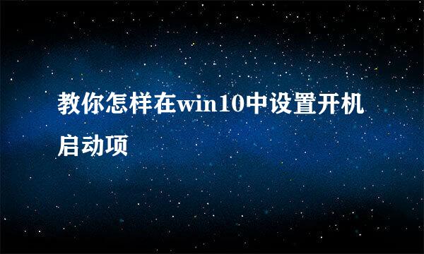 教你怎样在win10中设置开机启动项