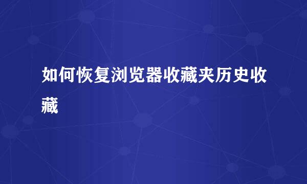 如何恢复浏览器收藏夹历史收藏