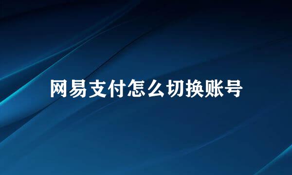 网易支付怎么切换账号