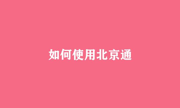 如何使用北京通