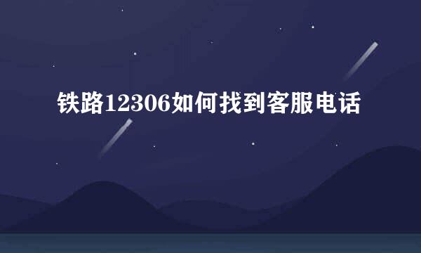 铁路12306如何找到客服电话