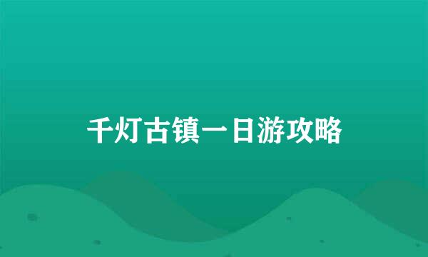 千灯古镇一日游攻略