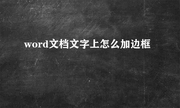 word文档文字上怎么加边框
