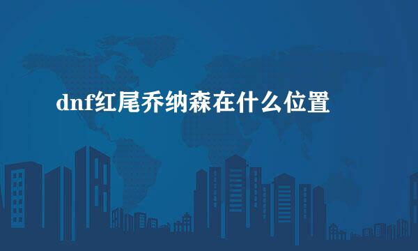 dnf红尾乔纳森在什么位置