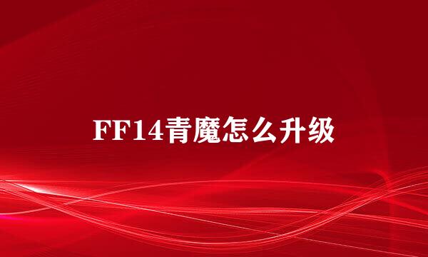 FF14青魔怎么升级