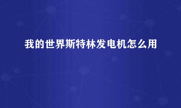 我的世界斯特林发电机怎么用