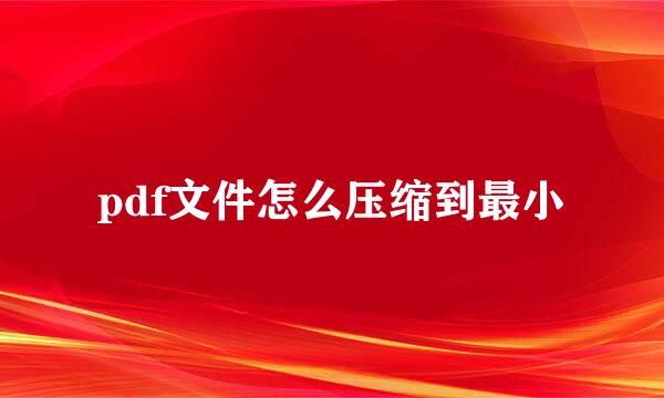 pdf文件怎么压缩到最小