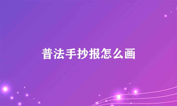 普法手抄报怎么画