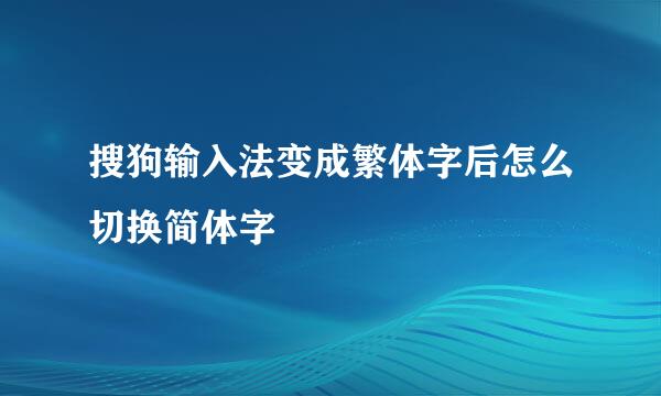 搜狗输入法变成繁体字后怎么切换简体字