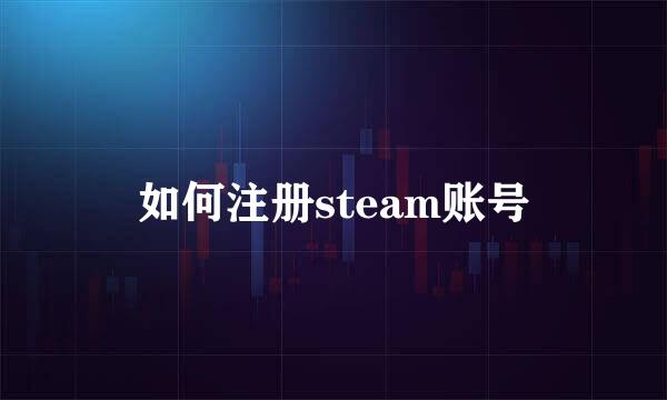如何注册steam账号