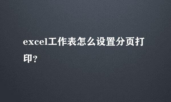 excel工作表怎么设置分页打印？