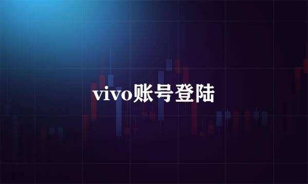 vivo账号登陆