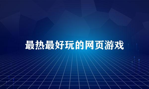 最热最好玩的网页游戏