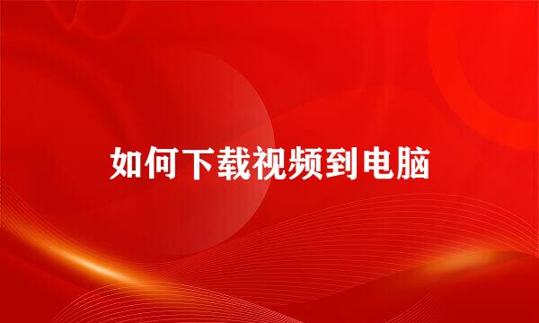 如何下载视频到电脑