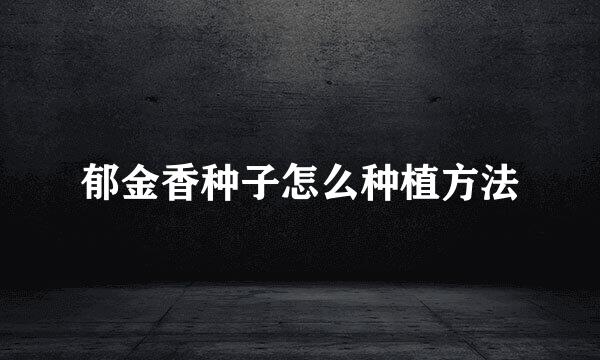 郁金香种子怎么种植方法