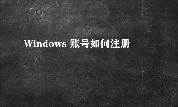 Windows 账号如何注册