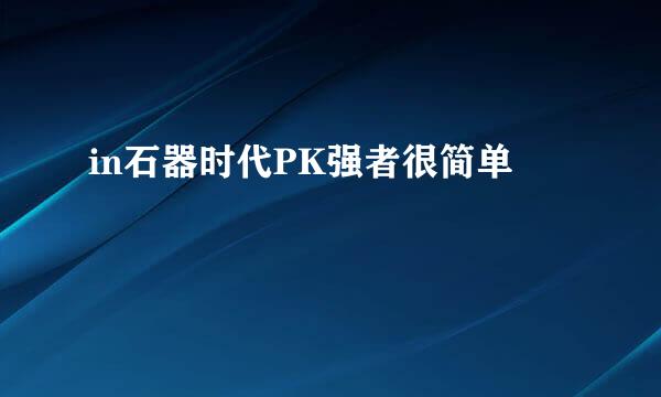in石器时代PK强者很简单