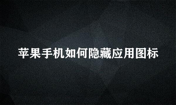 苹果手机如何隐藏应用图标