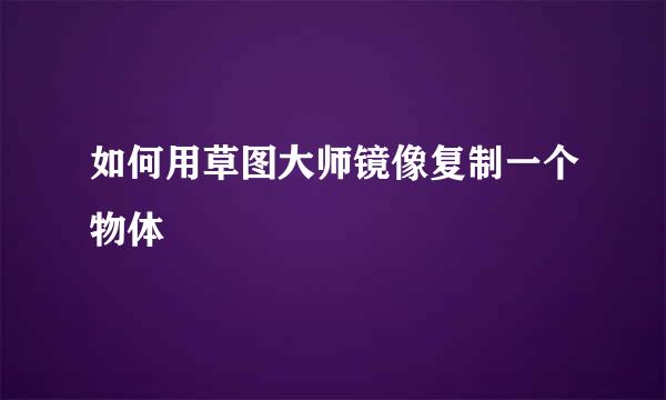 如何用草图大师镜像复制一个物体