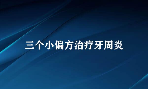 三个小偏方治疗牙周炎